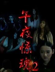 午夜惊魂在线观看,惊悚悬疑,揭秘神秘事件 第1张 午夜惊魂在线观看,惊悚悬疑,揭秘神秘事件 第1张