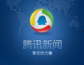 腾讯新闻爆料平台河南,腾讯新闻爆料平台揭露惊人内幕 第1张 腾讯新闻爆料平台河南,腾讯新闻爆料平台揭露惊人内幕 第1张